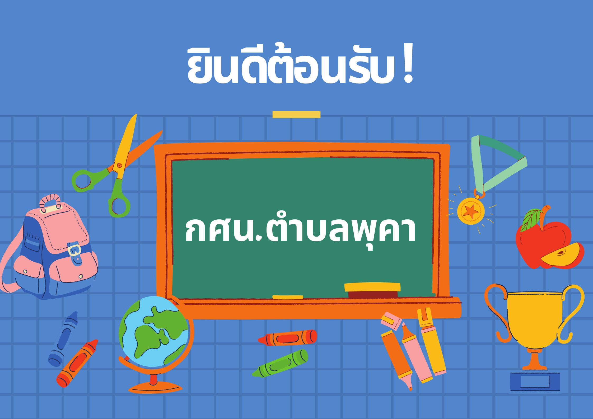 ปก กศน.ตำบลพุคา